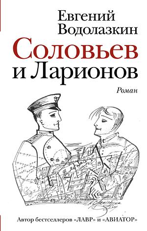 Соловьев и Ларионов by Eugene Vodolazkin