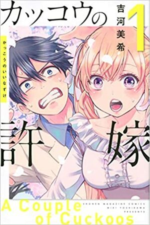 カッコウの許嫁 1 Kakkou no Iinazuke 1 by Miki Yoshikawa, 吉河美希