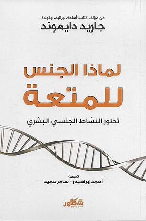 لماذا الجنس للمتعة .. تطور النشاط الجنسي البشري by سامر حميد, Jared Diamond