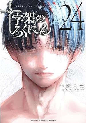 十字架のろくにん（２４） by 中武士竜