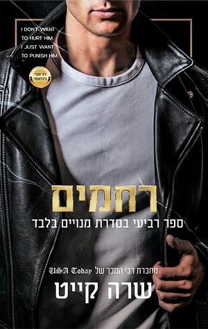 רחמים by Sara Cate