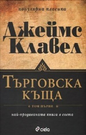 Търговска къща Т.1-2 by James Clavell, Джеймс Клавел