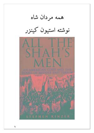همه مردان شاه by Stephen Kinzer, Stephen Kinzer