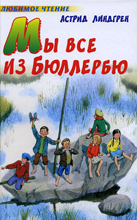 Мы все из Бюллербю by Astrid Lindgren, Astrid Lindgren