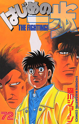 はじめの一歩 72 Hajime no Ippo 72 by Joji Morikawa