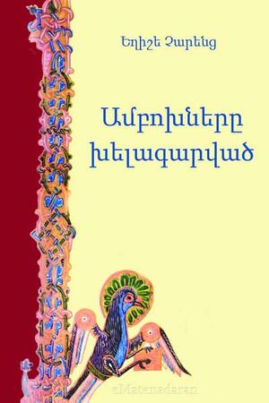 Ամբոխները Խելագարված by Yeghishe Charents, Եղիշե Չարենց