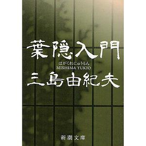 葉隠入門 by Yamamoto Tsunetomo, Yukio Mishima, Kathryn Sparling