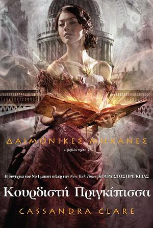 Κουρδιστή πριγκίπισσα by Cassandra Clare