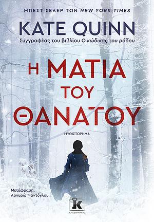 Η ματιά του θανάτου by Kate Quinn