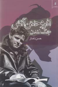 افروختن آتش by Jack London