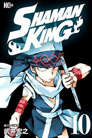 SHAMAN KING ～シャーマンキング～ KC完結版 10 by 武井宏之, Hiroyuki Takei, Hiroyuki Takei