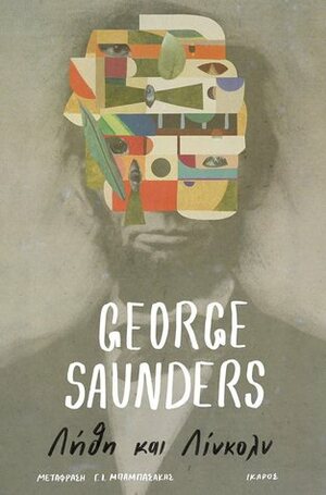 Λήθη και Λίνκολν by George Saunders