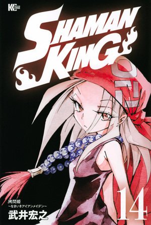  Shaman King ~シャーマンキング~ KC完結版 (14) by 武井宏之, Hiroyuki Takei