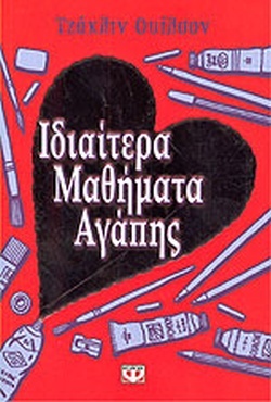 Ιδιαίτερα μαθήματα αγάπης by Jacqueline Wilson