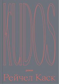 Kudos by Rachel Cusk