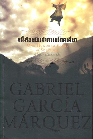 หนึ่งร้อยปีแห่งความโดดเดี่ยว by Gabriel García Márquez