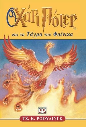 Ο Χάρι Πότερ και το Τάγμα του Φοίνικα by J.K. Rowling