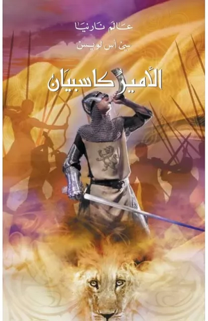 عالم نارنيا: الأمير كاسبيان by سي. أس. لويس, C.S. Lewis