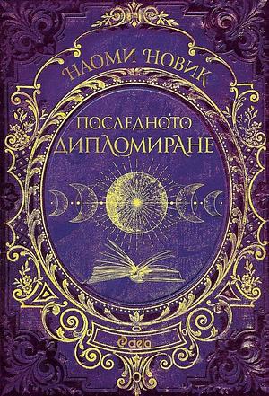 Последното дипломиране by Наоми Новик, Naomi Novik