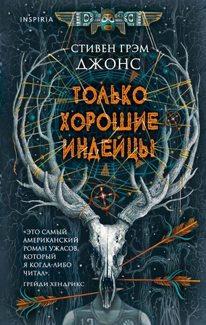 Только хорошие индейцы by Stephen Graham Jones, Стивен Грэм Джонс