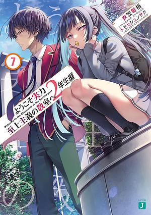 ようこそ実力至上主義の教室へ　２年生編７ by 衣笠彰梧