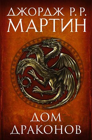 Дом драконов by George R.R. Martin, Джордж Р.Р. Мартин