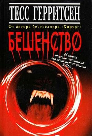 Бешенство by Tess Gerritsen, Тесс Герритсен