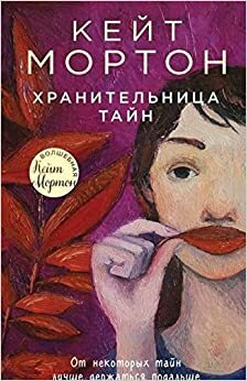 Хранительница тайн by Kate Morton, Кейт Мортон