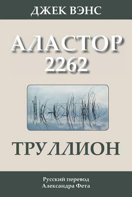 Труллион: Аластор 2262 by Jack Vance