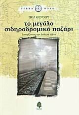 Το μεγάλο σιδηροδρομικό παζάρι by Paul Theroux