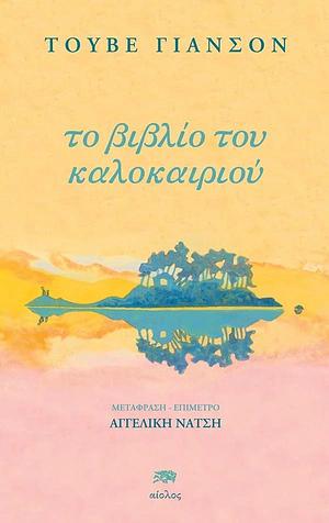 Το βιβλίο του καλοκαιριού by Αγγελική Νάτση, Tove Jansson