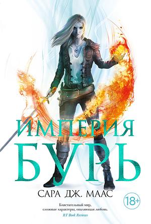 Империя бурь by Sarah J. Maas, Sarah J. Maas