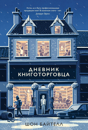 Дневник книготорговца by Shaun Bythell, Шон Байтелл