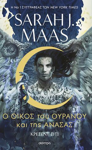 Ο οίκος του ουρανού και της ανάσας by Sarah J. Maas