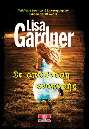Σε απόσταση αναπνοής by Lisa Gardner
