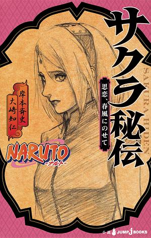 NARUTO―ナルト― サクラ秘伝 思恋、春風にのせて [Naruto: Sakura Hiden — Shiren, Harukaze ni Nosete] by 岸本 斉史, 大崎 知仁, Tomohito Ohsaki, Masashi Kishimoto