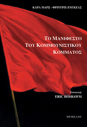 Το Μανιφέστο Του Κομμουνιστικού Κόμματος by Karl Marx, Friedrich Engels