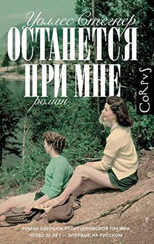 Останется при мне by Wallace Stegner