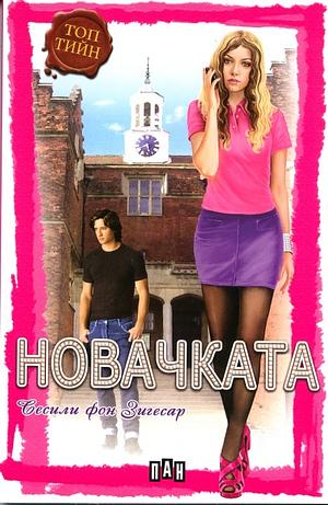 Новачката by Cecily Von Ziegesar