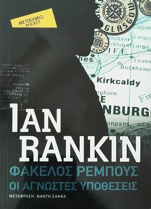 Φάκελος Ρέμπους: Οι άγνωστες υποθέσεις by Ian Rankin