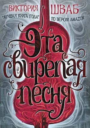 Эта свирепая песня by V.E. Schwab