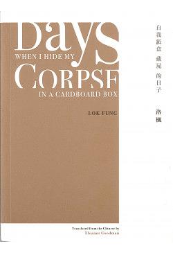 Days When I Hide My Corpse in A Cardboard Box 自我紙盒藏屍的日子 by Natalia Chan, Lok Fung, 洛楓