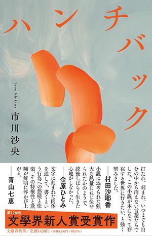ハンチバック by Saou Ichikawa, 市川沙央