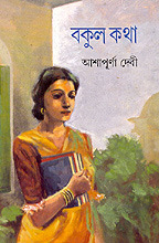 বকুল কথা by Ashapurna Devi