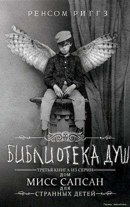 Библиотека душ. Нет выхода из дома странных детей by Ренсом Риггз, Ransom Riggs