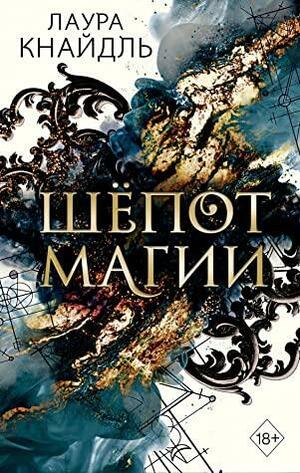 Шепот магии by Laura Kneidl, Лаура Кнайдль