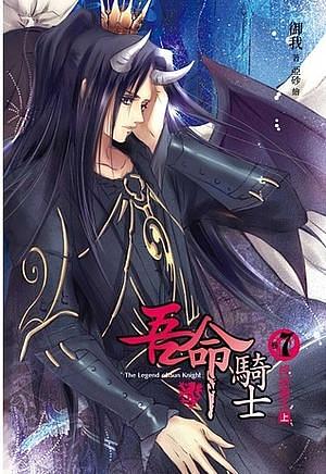 Ending the Demon King, Part One by Yu Wo