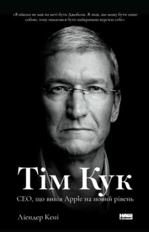 Тім Кук. СЕО, що вивів Apple на новий рівень by Leander Kahney