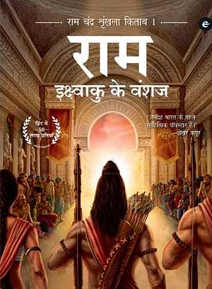 Ram Scion of Ikshvaku by Amish Tripathi