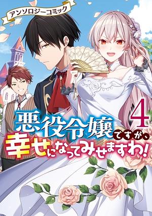 悪役令嬢ですが、幸せになってみせますわ！　アンソロジーコミック　4巻 [Akuyaku Reijou Desuga, Shiawase ni Natte Misemasu wa! Anthology Comic 4] by アンソロジー